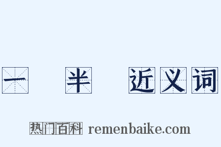 一階半級近义词是什么意思的图片